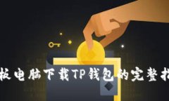 平板电脑下载TP钱包的完整