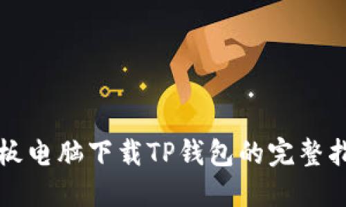 平板电脑下载TP钱包的完整指南