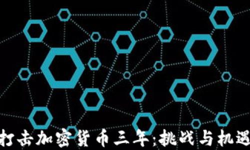 
打击加密货币三年：挑战与机遇