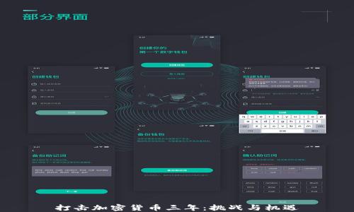 
打击加密货币三年：挑战与机遇