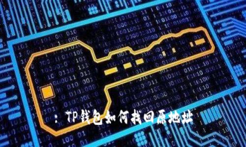 : TP钱包如何找回原地址