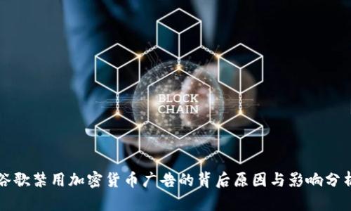 谷歌禁用加密货币广告的背后原因与影响分析