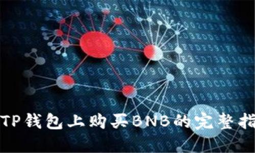 在TP钱包上购买BNB的完整指南