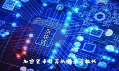 加密货币结算的前景与挑