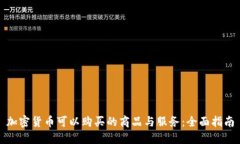 加密货币可以购买的商品