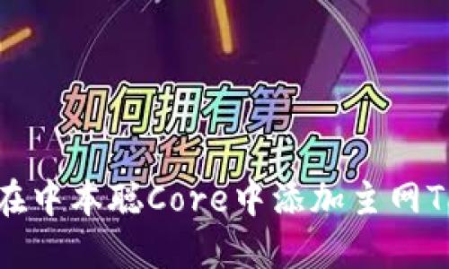 如何在中本聪Core中添加主网TP钱包