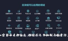 加密货币质押生息：探究