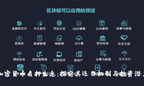 加密货币质押生息：探究其运作机制与投资潜力