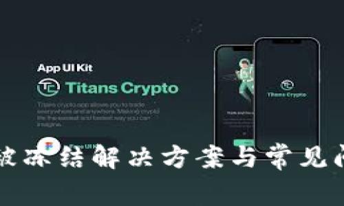 TP钱包被冻结解决方案与常见问题指南
