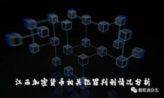 江西加密货币相关犯罪判