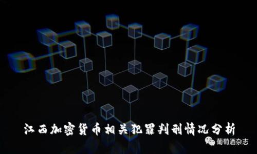 江西加密货币相关犯罪判刑情况分析