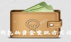 TP钱包的资金变现方式详解