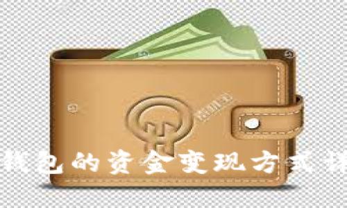 TP钱包的资金变现方式详解