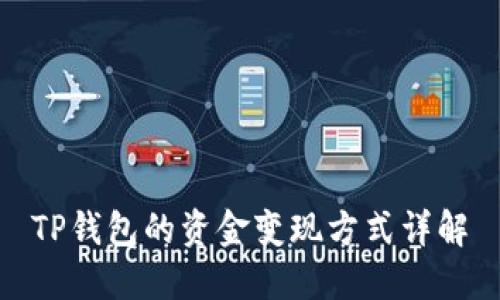 TP钱包的资金变现方式详解
