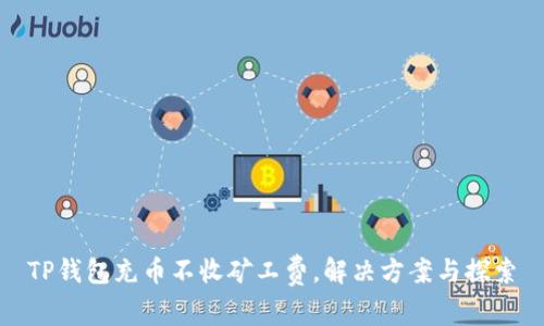 TP钱包充币不收矿工费，解决方案与探索