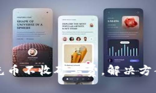 TP钱包充币不收矿工费，解决方案与探索