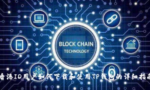 香港ID用户如何下载和使用TP钱包的详细指南