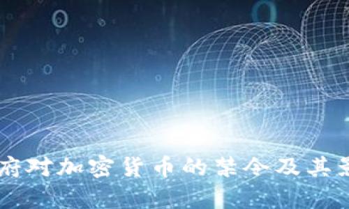 印度政府对加密货币的禁令及其影响分析