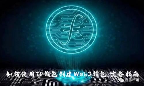 如何使用TP钱包创建Web3钱包：完备指南