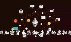 游戏加密货币热潮：未来