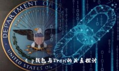   t p钱包与Tron的关系探讨