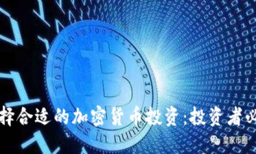 如何选择合适的加密货币投资：投资者必读指南