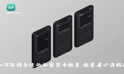 如何选择合适的加密货币投资：投资者必读指南