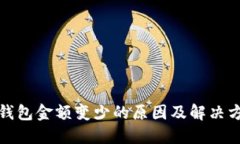 TP钱包金额变少的原因及解