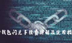 TP钱包闪兑手续费详解及使