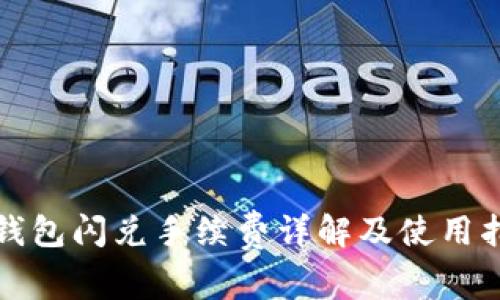 TP钱包闪兑手续费详解及使用指南