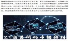  如何将ZT交易所的币转移