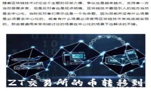  

如何将ZT交易所的币转移到TP钱包