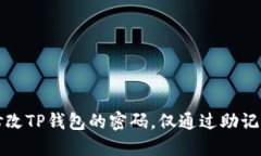 如何修改TP钱包的密码，仅