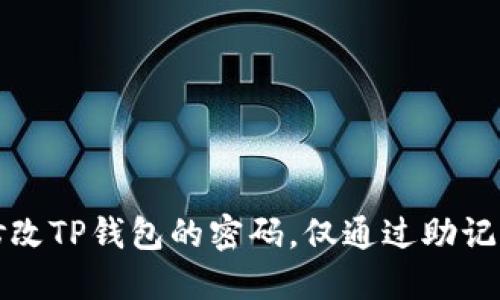 如何修改TP钱包的密码，仅通过助记词方案