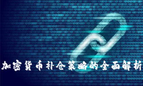 加密货币补仓策略的全面解析