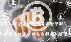在家加密货币的投资与风