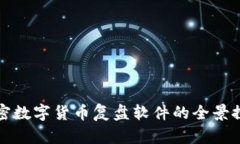 加密数字货币复盘软件的