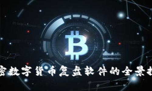 加密数字货币复盘软件的全景探索