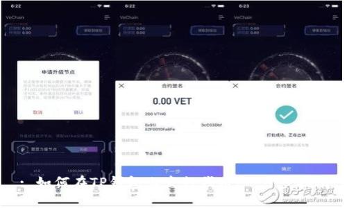 : 如何在TP钱包上发行代币：一步步指南