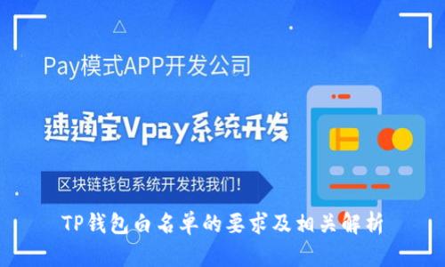 TP钱包白名单的要求及相关解析