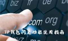TP钱包闪兑功能使用指南