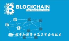 深入探索加密货币及其背