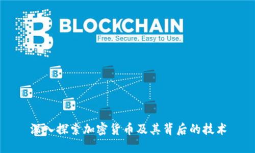 深入探索加密货币及其背后的技术