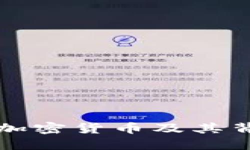 深入探索加密货币及其背后的技术