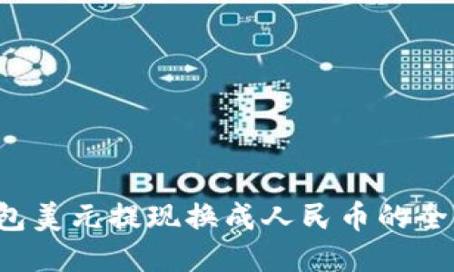  TP钱包美元提现换成人民币的全面指南