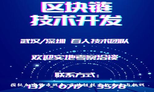 图纸加密货币战争：区块链技术的未来与挑战