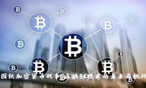 图纸加密货币战争：区块链技术的未来与挑战