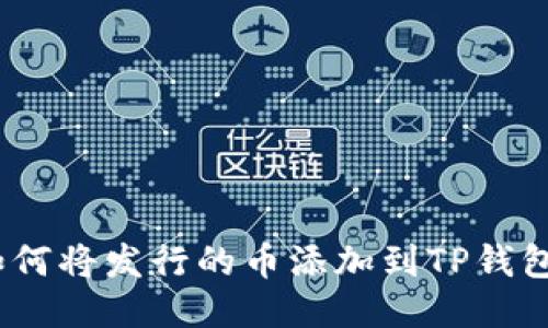 : 如何将发行的币添加到TP钱包中？