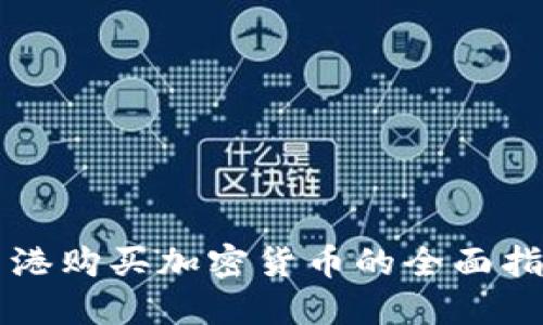 香港购买加密货币的全面指南