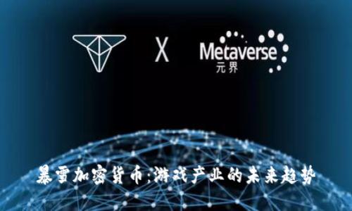暴雪加密货币：游戏产业的未来趋势